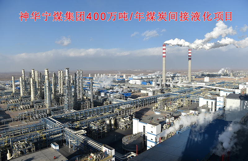神華寧煤集團400萬噸/年煤炭間接液化項目